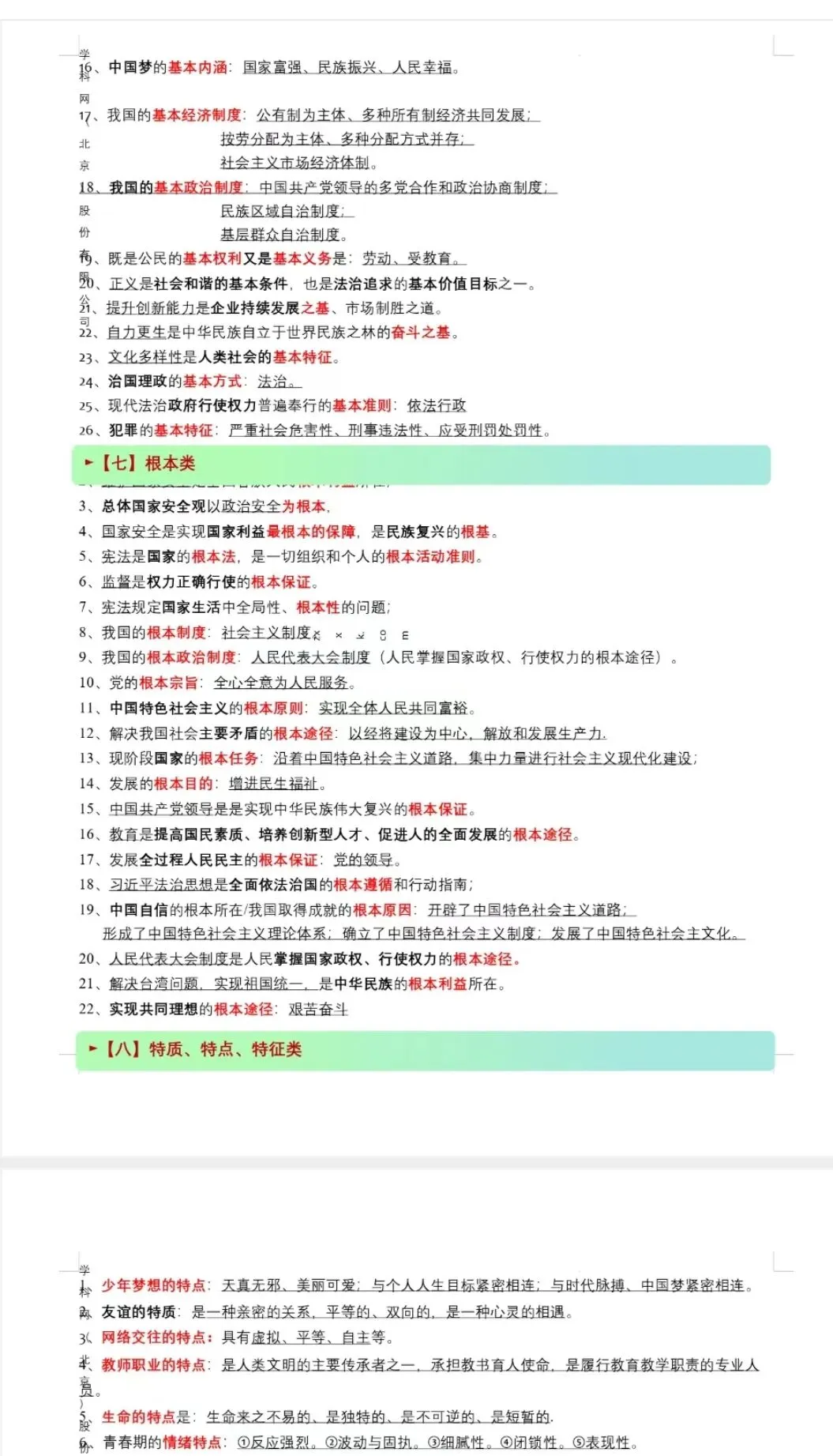 中考道德与法治选择题易错知识点 第3张