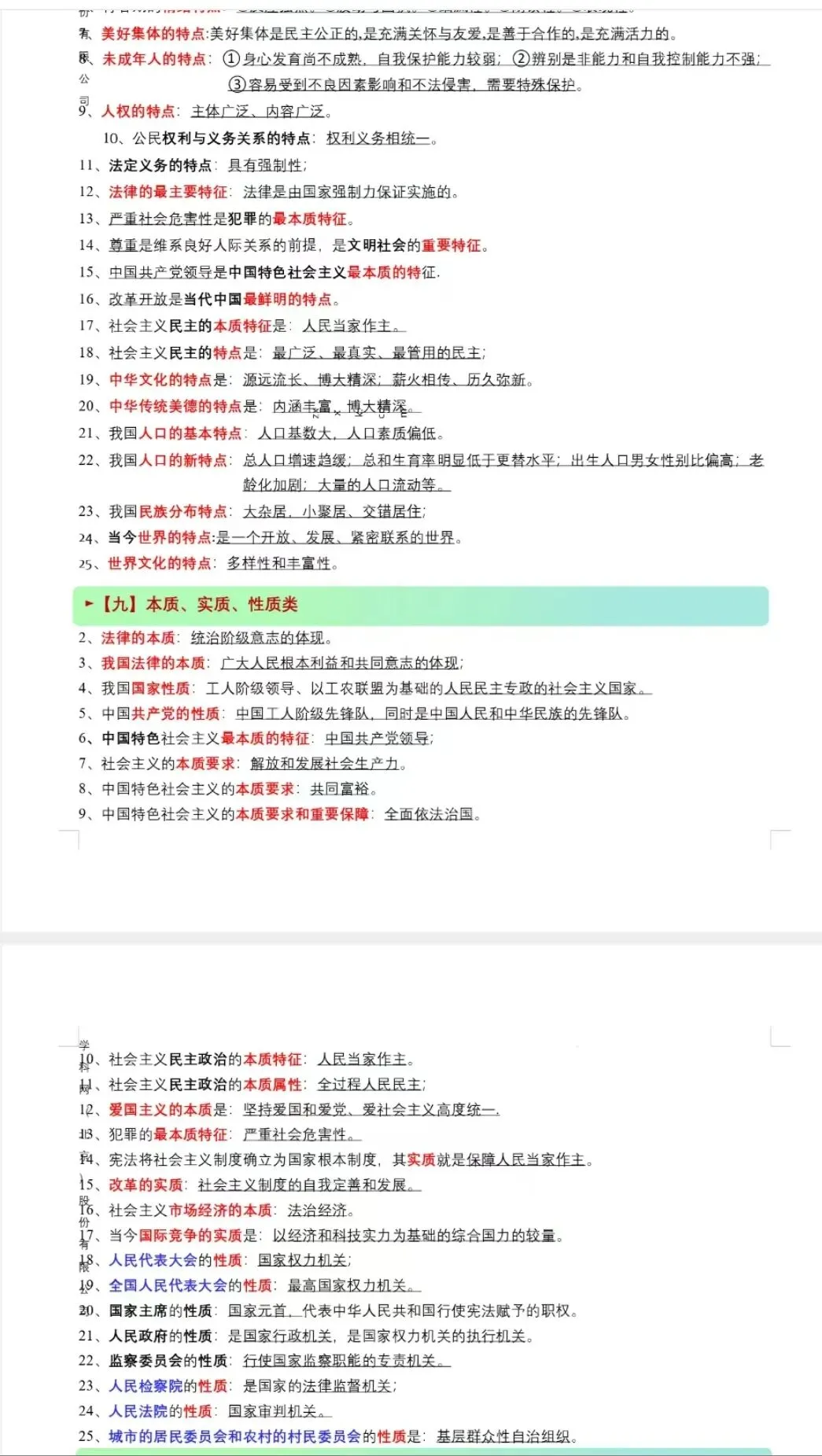 中考道德与法治选择题易错知识点 第4张