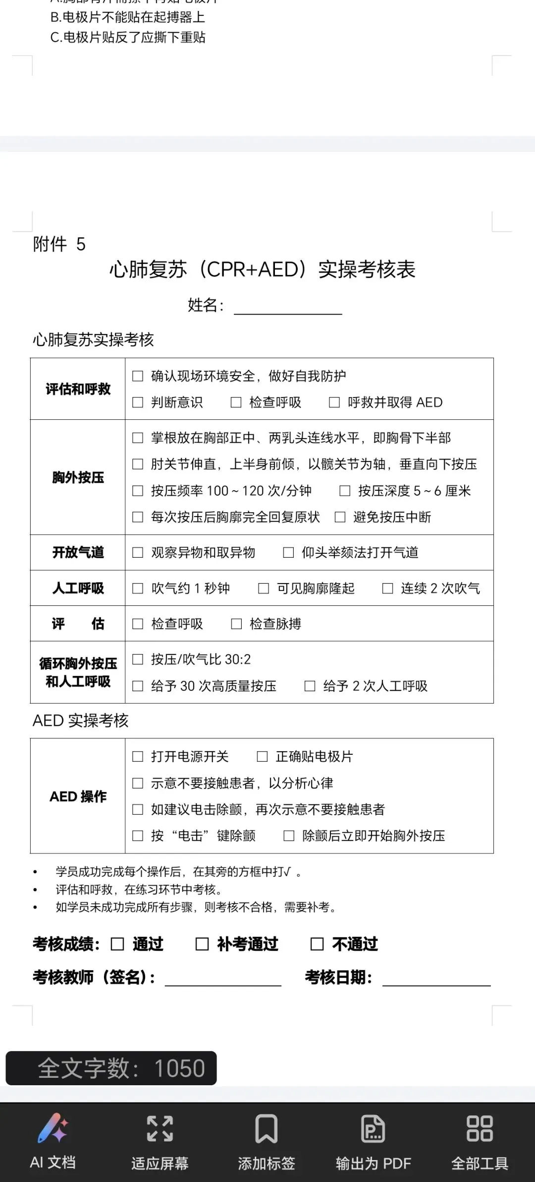 心肺复苏理论实操考核试卷 第1张