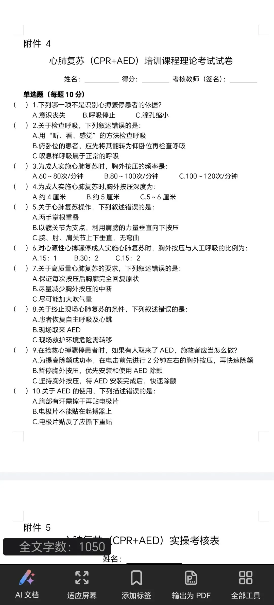 心肺复苏理论实操考核试卷 第2张