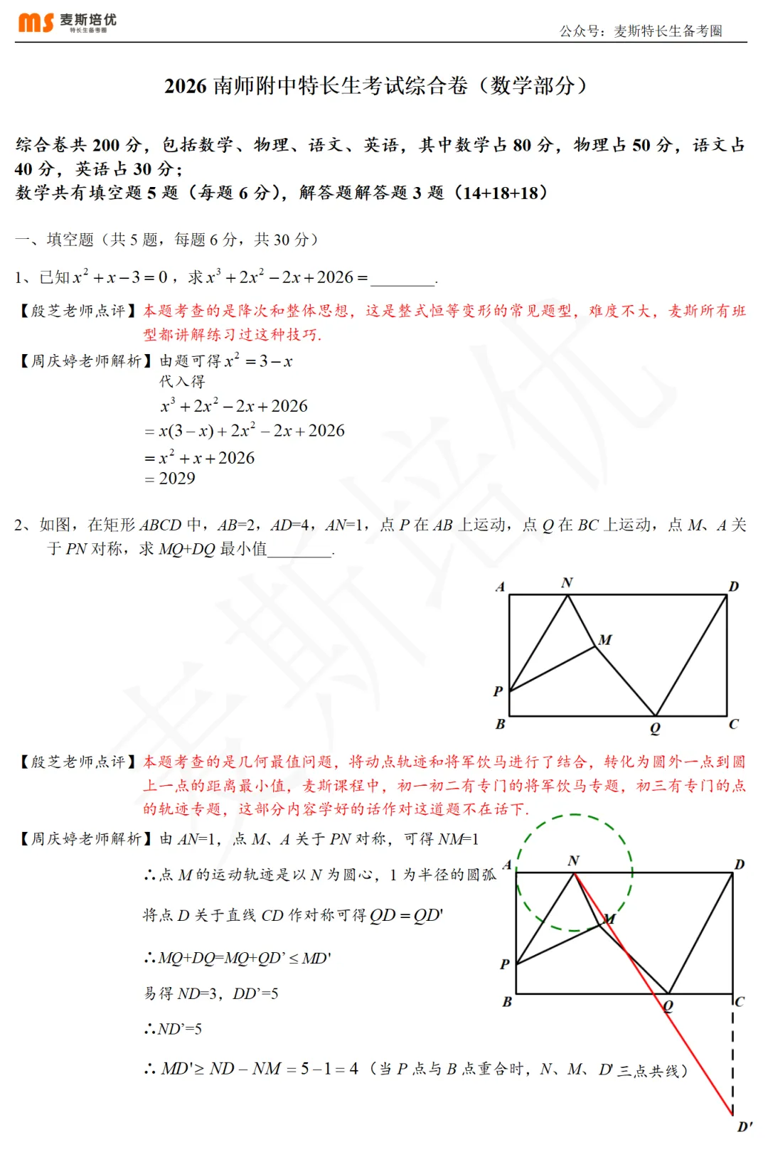 2026年特长生真题:【南师附中&科学高中·综合卷】数学试题及详解(回忆版) 第5张