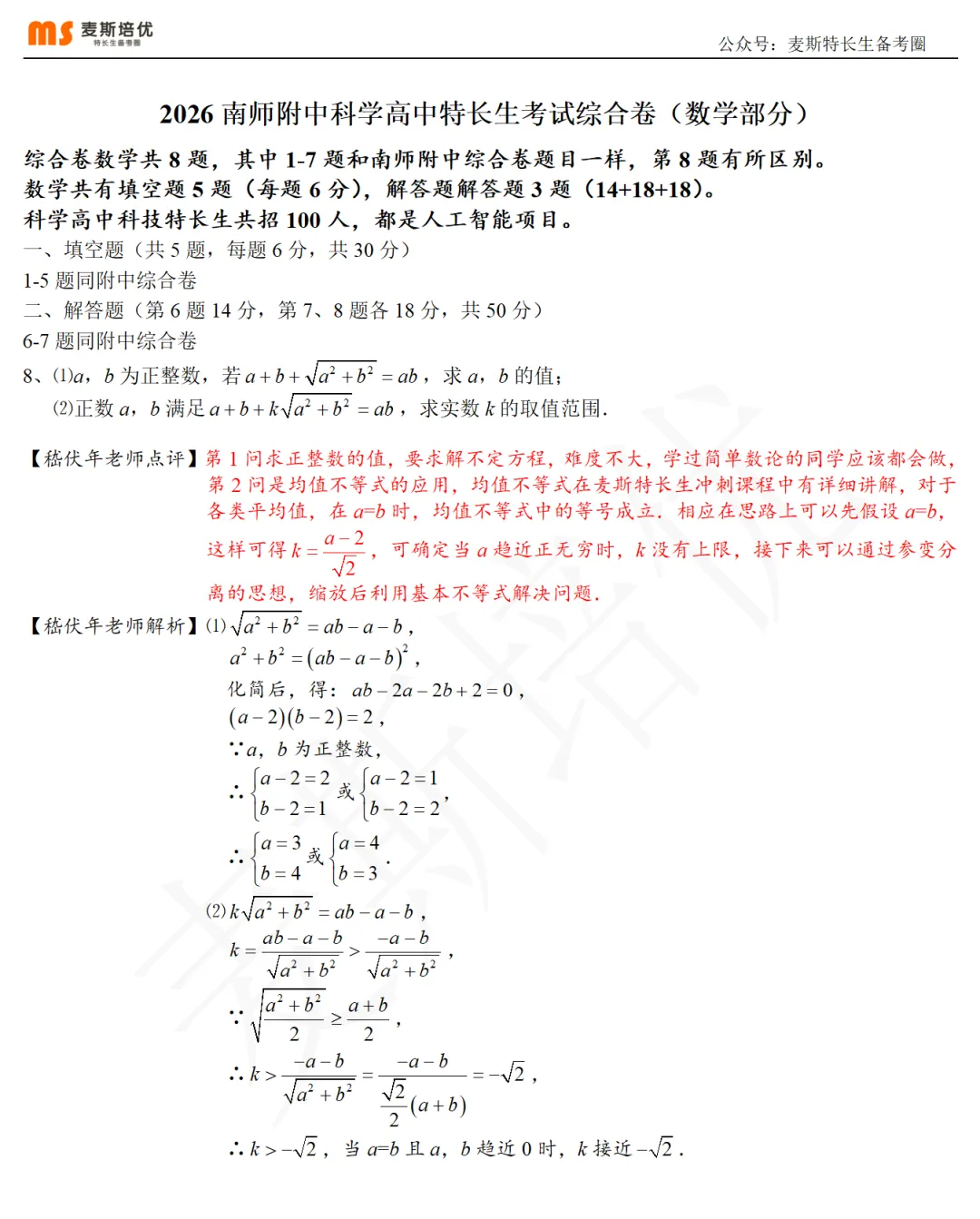 2026年特长生真题:【南师附中&科学高中·综合卷】数学试题及详解(回忆版) 第12张
