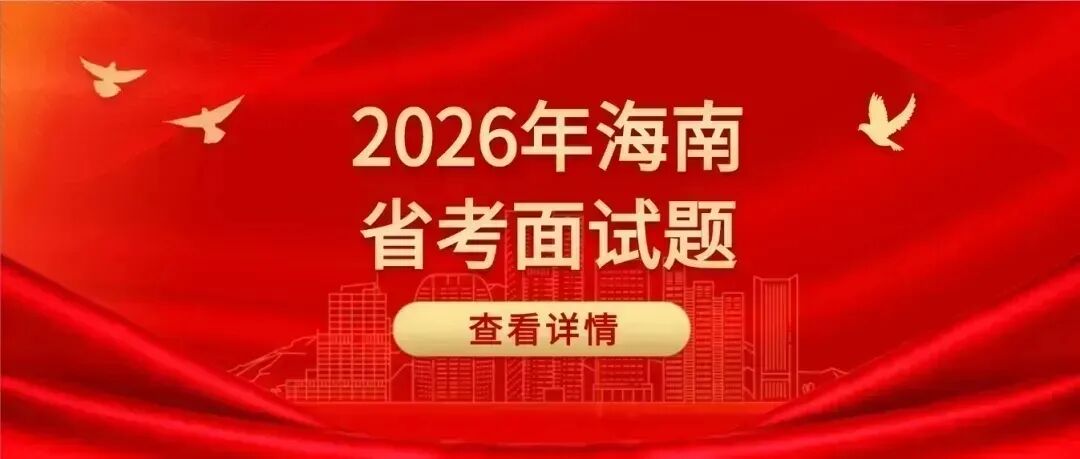 【真题汇总】2026年海南省考公务员面试真题合集 第1张