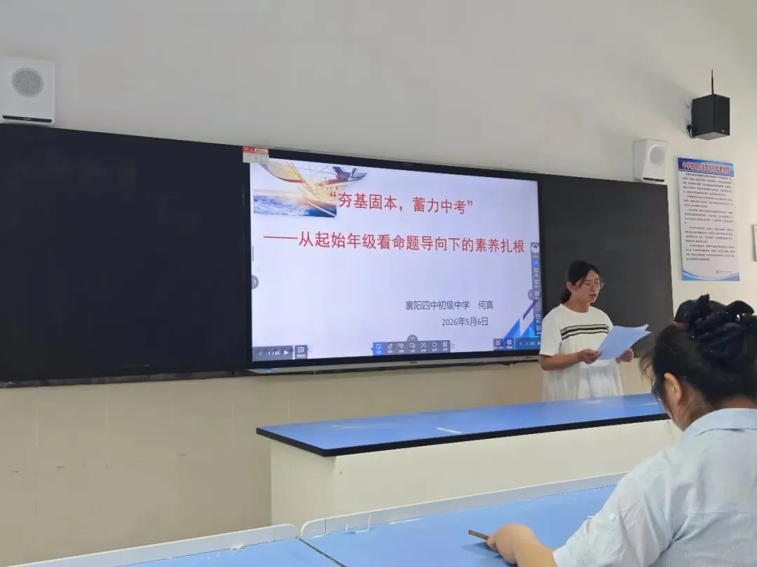 精研真题明方向 聚力备战启新程 ——襄阳四中初级中学召开2026 年中考备考研讨会 第6张