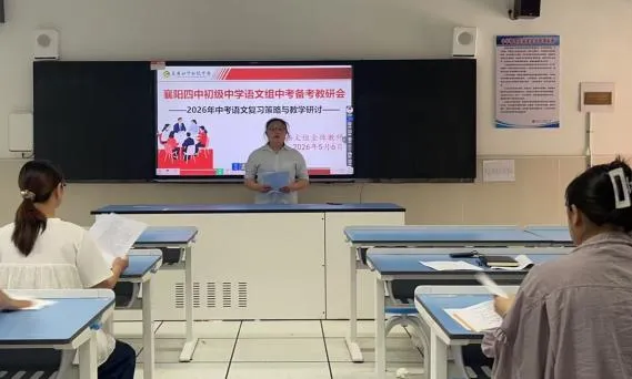 精研真题明方向 聚力备战启新程 ——襄阳四中初级中学召开2026 年中考备考研讨会 第8张
