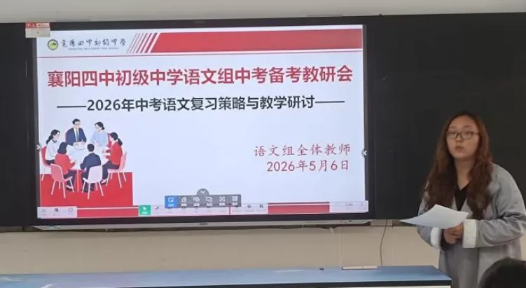 精研真题明方向 聚力备战启新程 ——襄阳四中初级中学召开2026 年中考备考研讨会 第10张