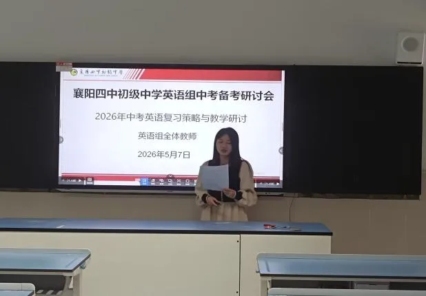 精研真题明方向 聚力备战启新程 ——襄阳四中初级中学召开2026 年中考备考研讨会 第17张