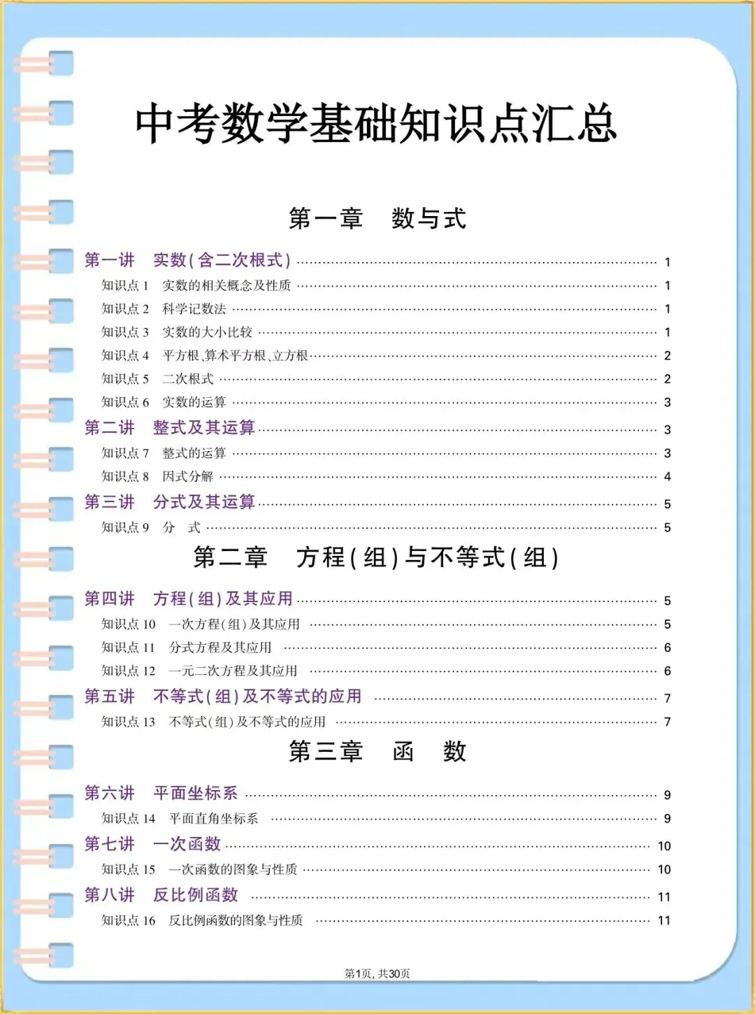 【中考数学知识点】2026年中考初中数学基础知识点梳理汇总,完整电子版可打印 第3张