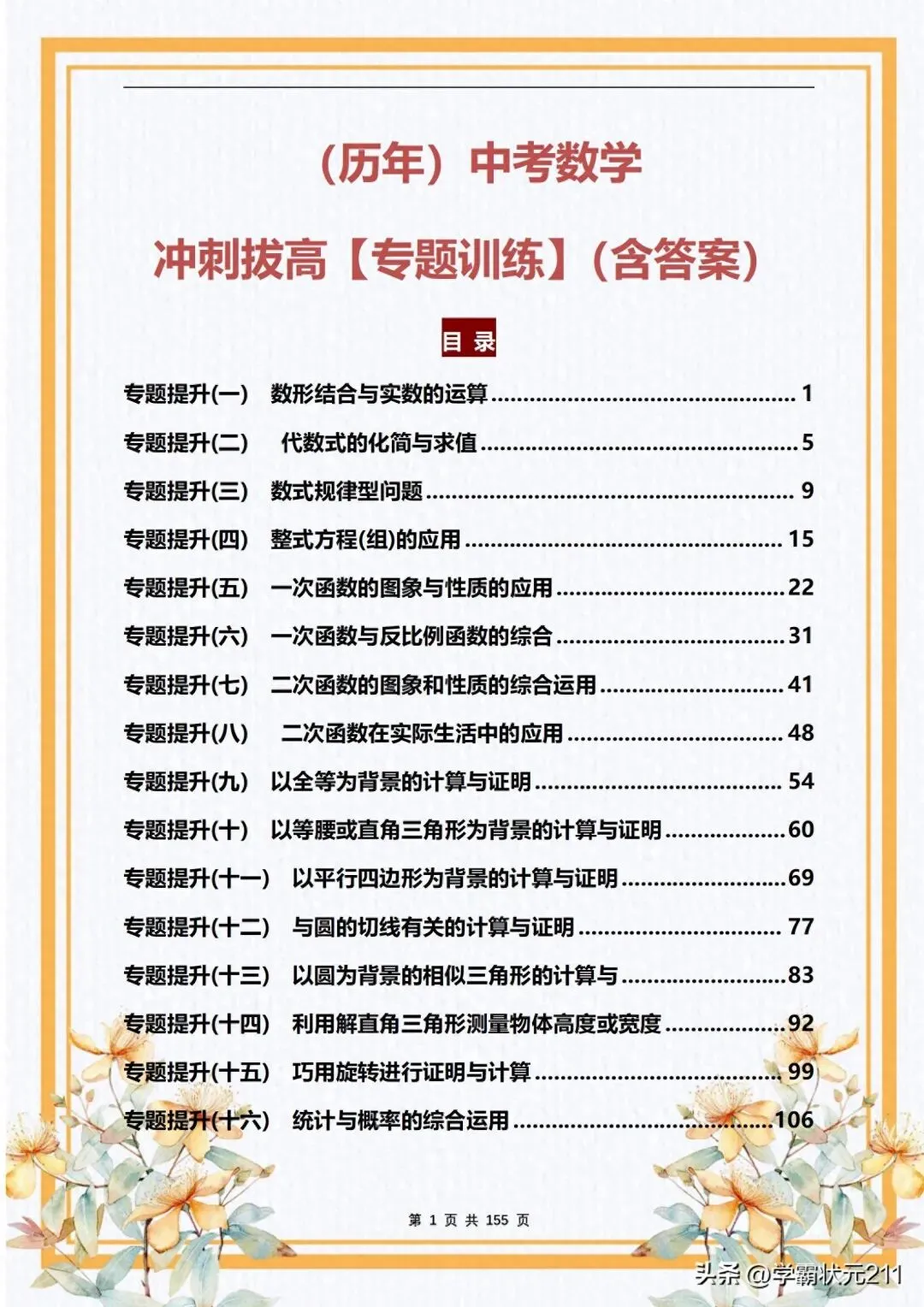 数学老师:中考数学冲刺拔高【精选专题训练】轻松掌握解题技巧! 第1张