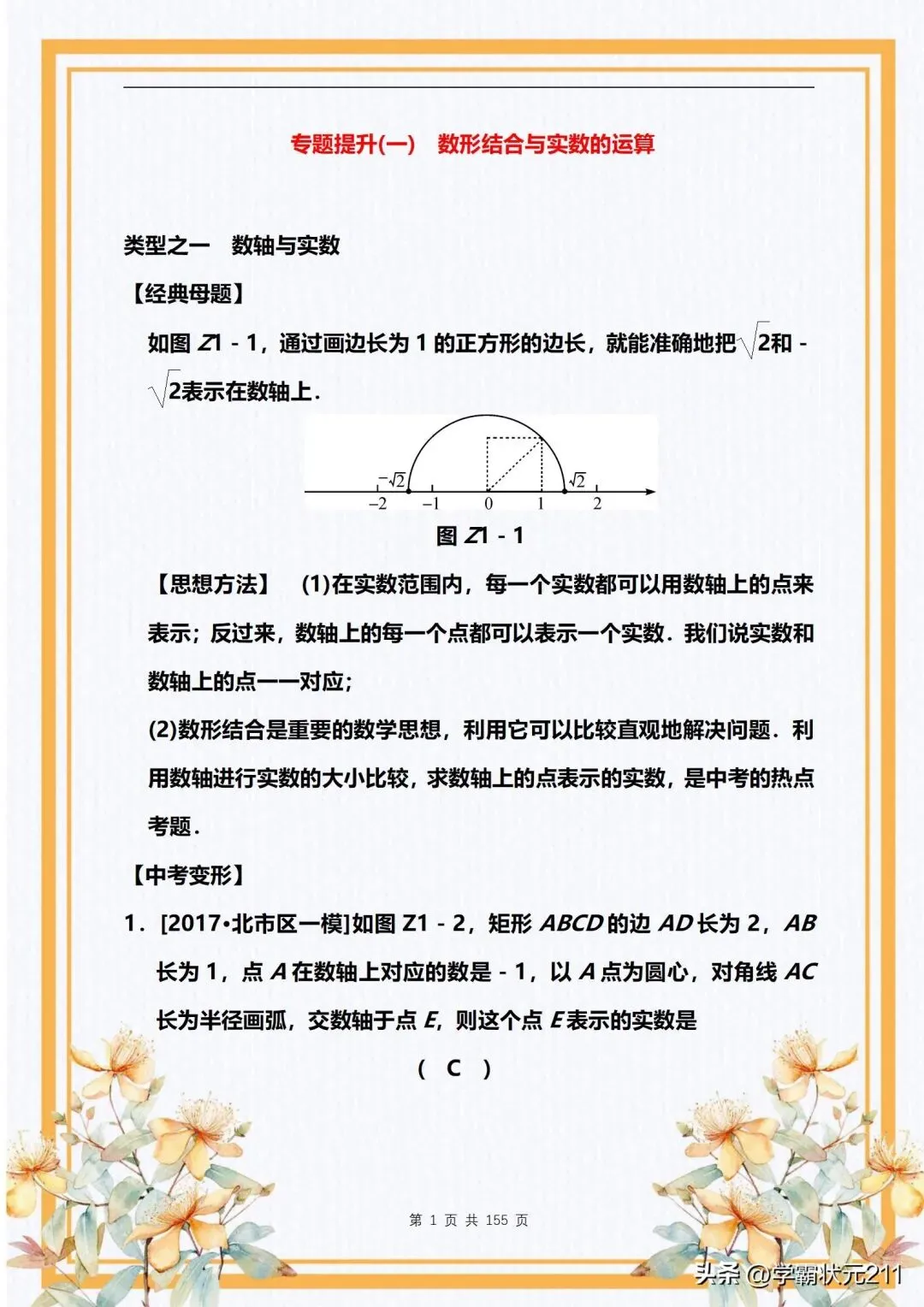 数学老师:中考数学冲刺拔高【精选专题训练】轻松掌握解题技巧! 第2张