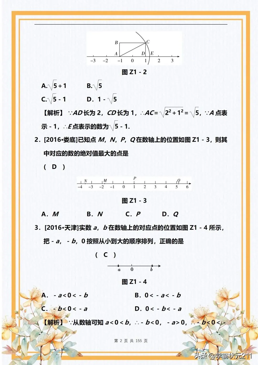 数学老师:中考数学冲刺拔高【精选专题训练】轻松掌握解题技巧! 第3张