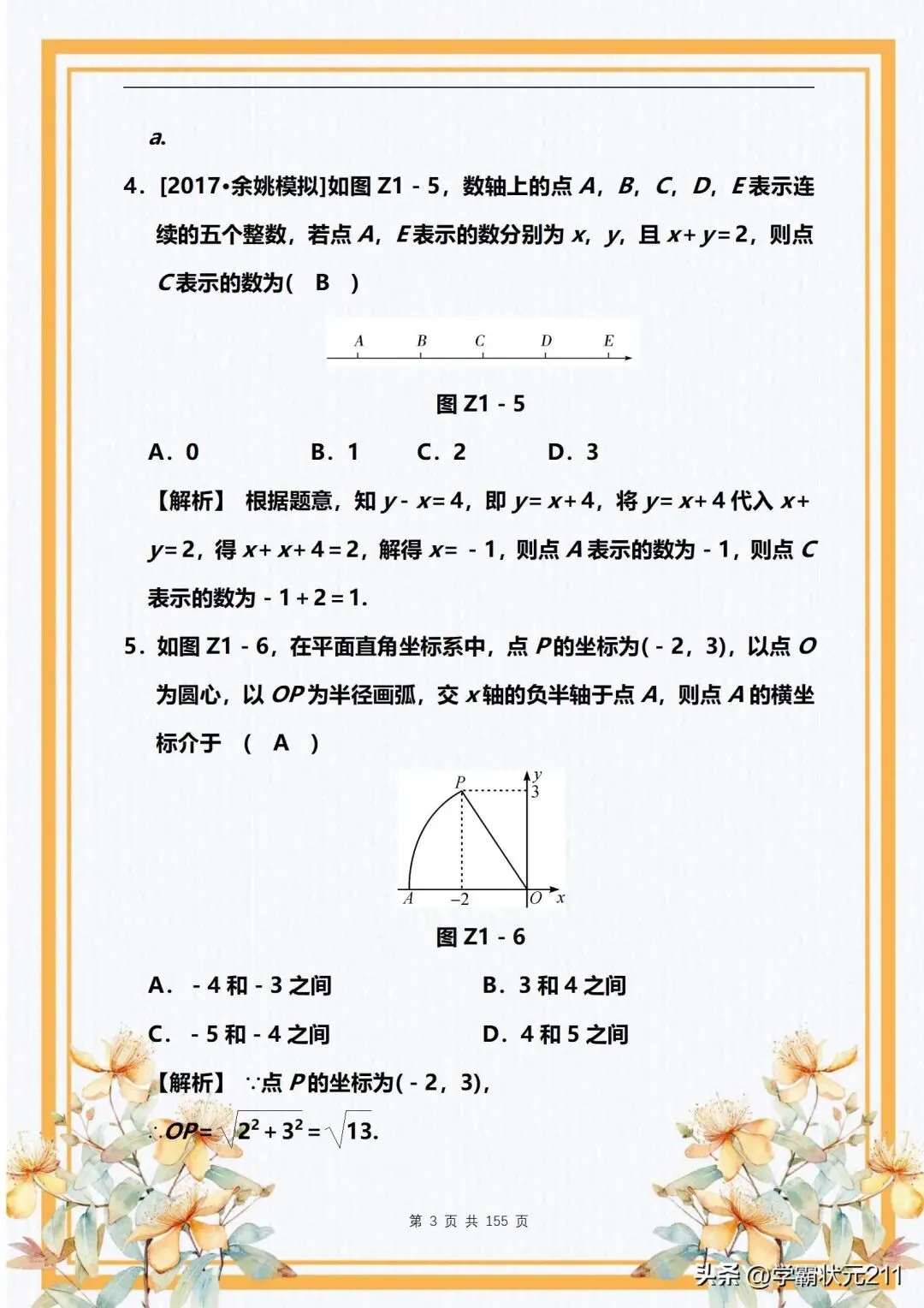 数学老师:中考数学冲刺拔高【精选专题训练】轻松掌握解题技巧! 第4张