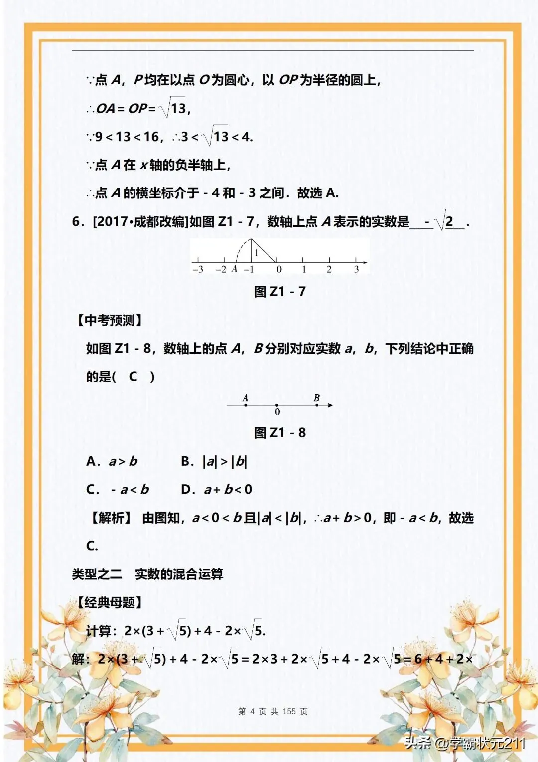 数学老师:中考数学冲刺拔高【精选专题训练】轻松掌握解题技巧! 第5张