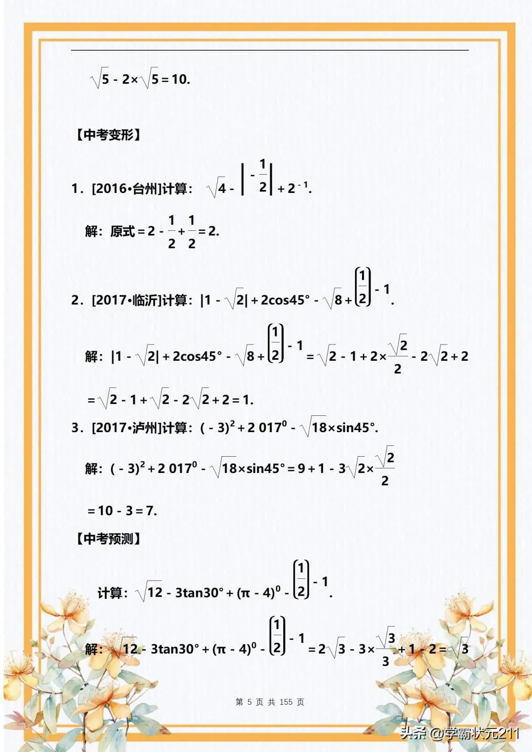 数学老师:中考数学冲刺拔高【精选专题训练】轻松掌握解题技巧! 第6张