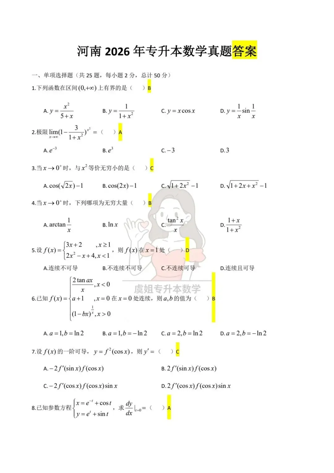 河南省2026年专升本高等数学真题答案 第1张