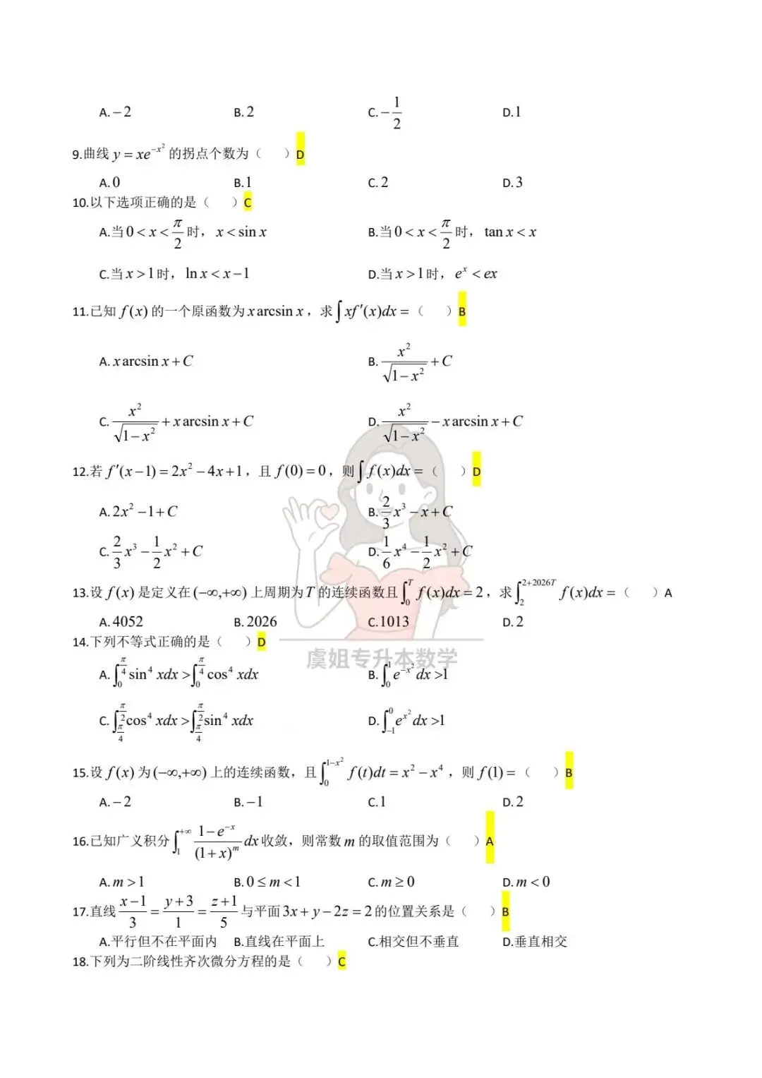 河南省2026年专升本高等数学真题答案 第2张