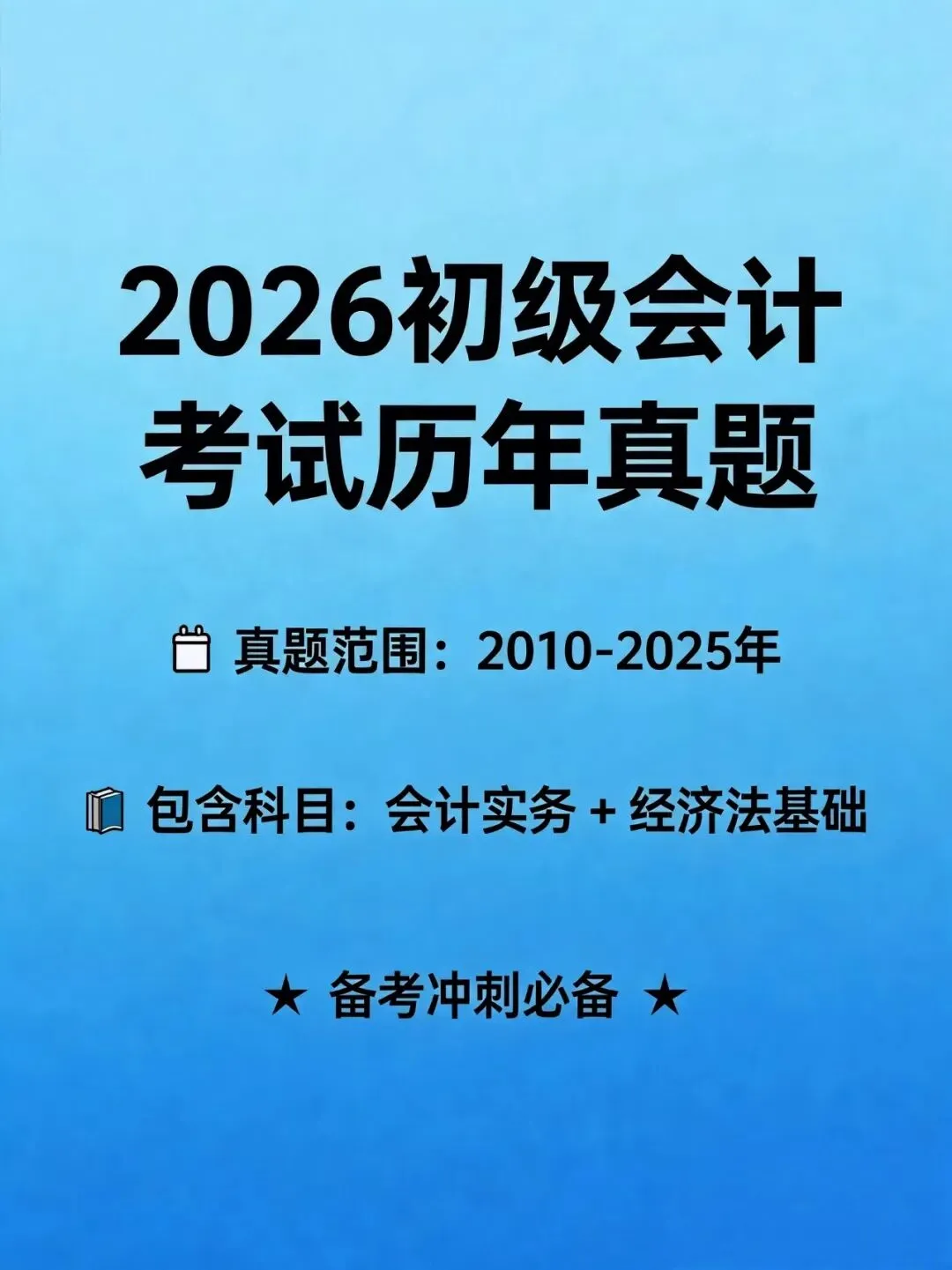2026初级会计历年真题(2010-2025)| 实务+经济法基础,答案+解析,PDF速领! 第1张