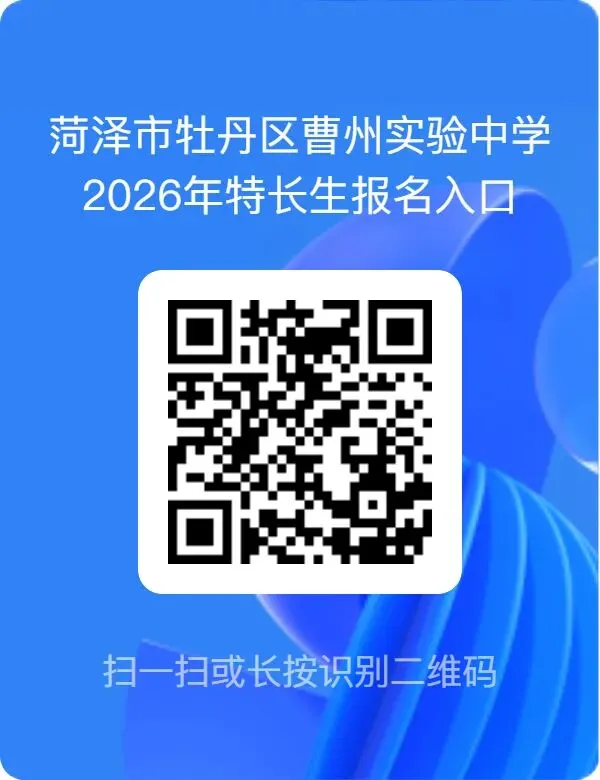 2026菏泽中考艺体招生简章总汇、一中、二中、三中、同一天考试,最多的学校招300人! 第55张