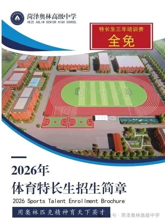 2026菏泽中考艺体招生简章总汇、一中、二中、三中、同一天考试,最多的学校招300人! 第59张