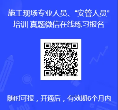 【微信真题练习】施工现场专业人员、“安管人员”培训 第3张