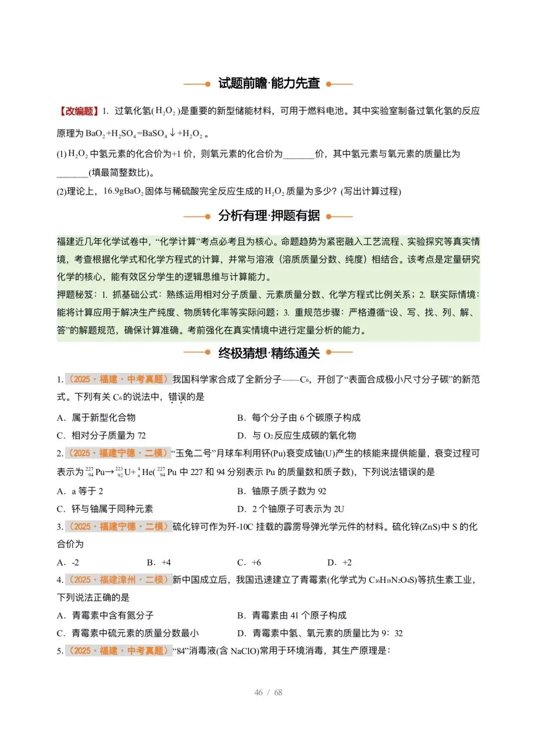 【中考化学】2026年中考化学终极猜想12-18 第4张