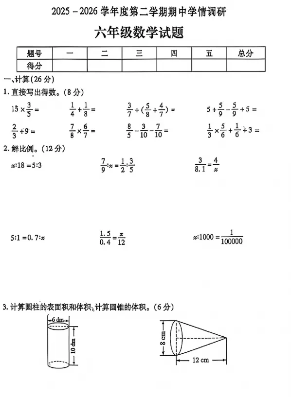【六年级】2026年六年级下册数学期中试卷(打印版) 第1张