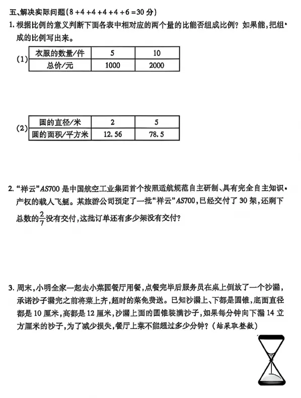 【六年级】2026年六年级下册数学期中试卷(打印版) 第5张