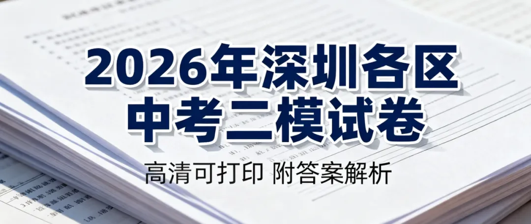【中考模拟】2026年深圳各区中考二模试卷汇总 第2张