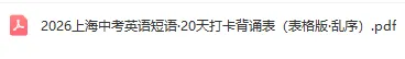 2026新版!上海中考英语【核心短语】20天打卡背默表 第2张