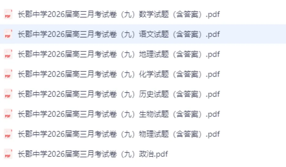 【汇总】湖南长郡中学2026届高三月考试卷(九),免费下载链接 第3张