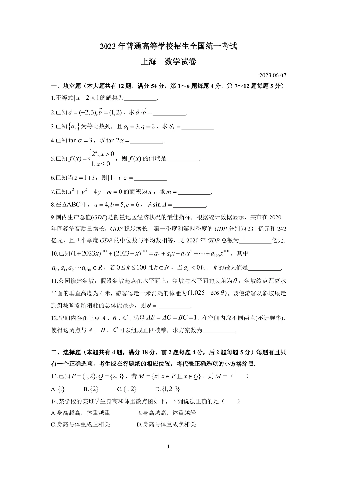 2023年上海高考数学试卷+详细解析 第1张