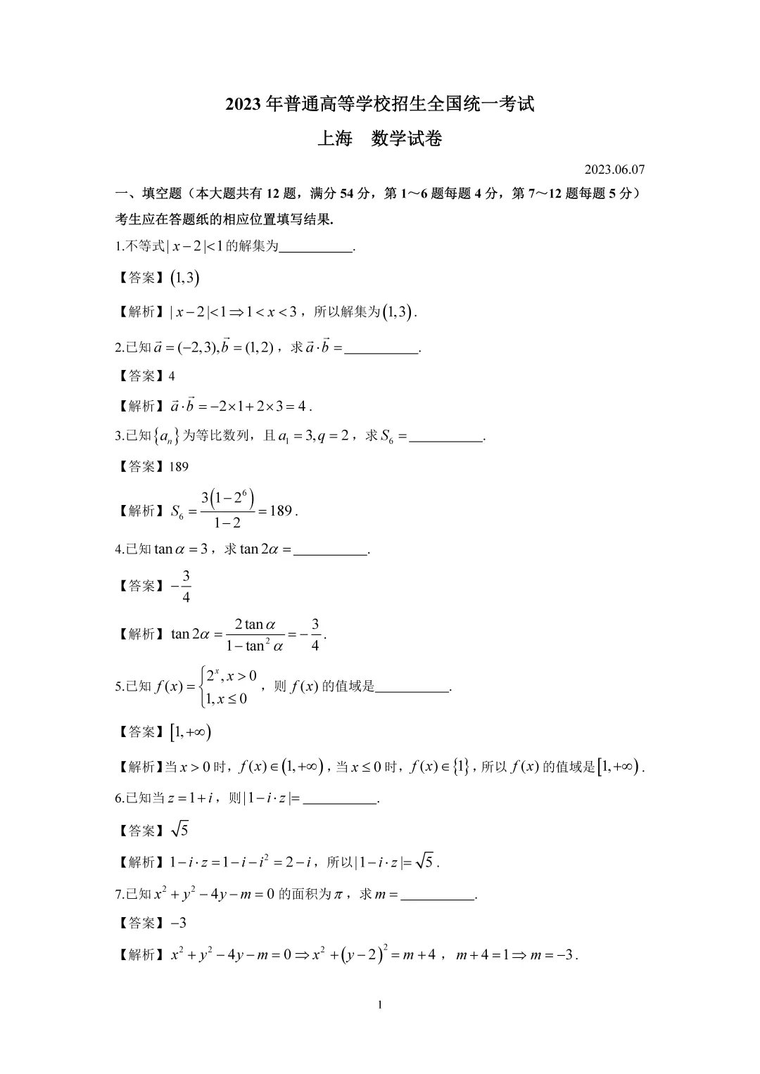 2023年上海高考数学试卷+详细解析 第5张