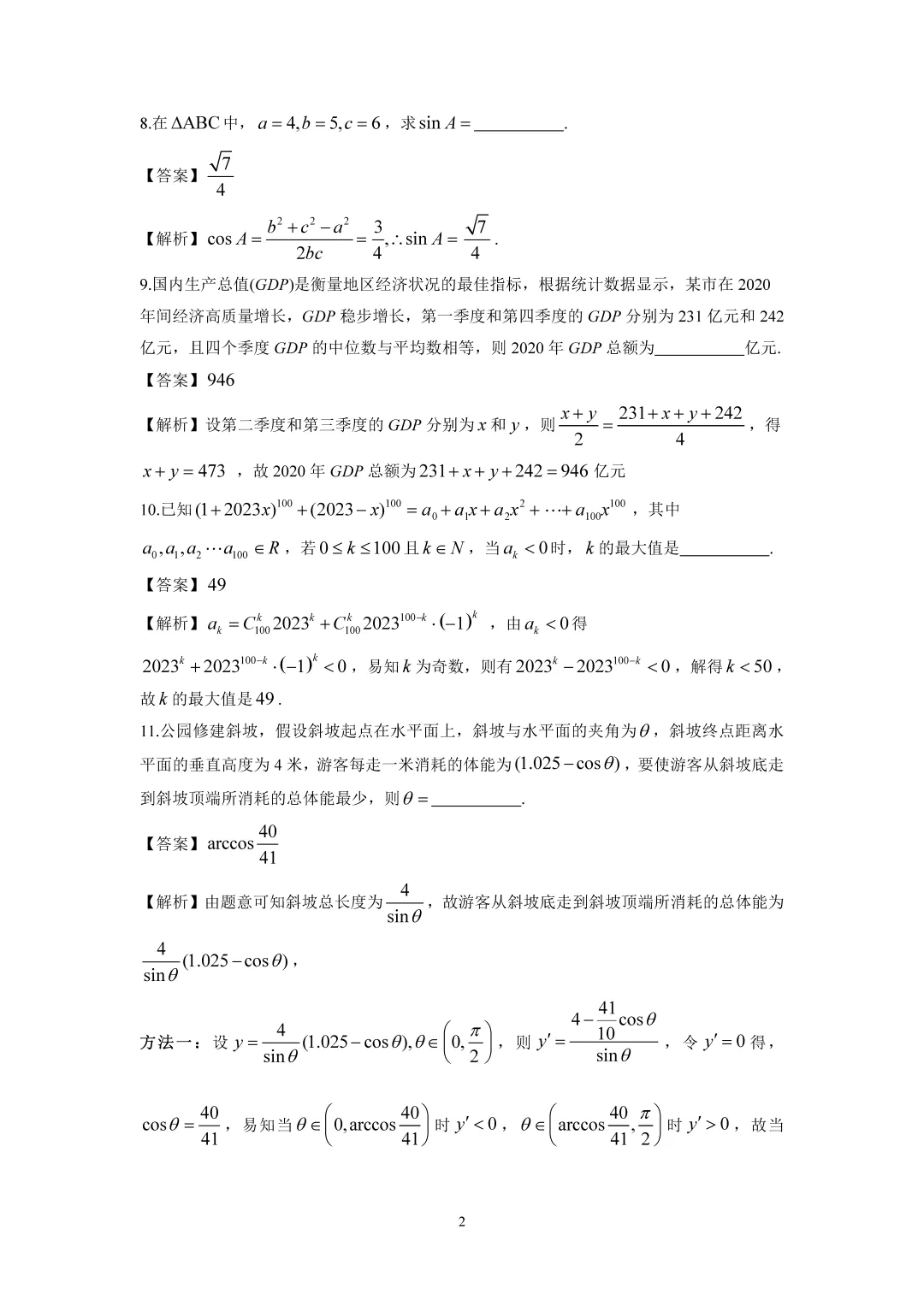 2023年上海高考数学试卷+详细解析 第6张