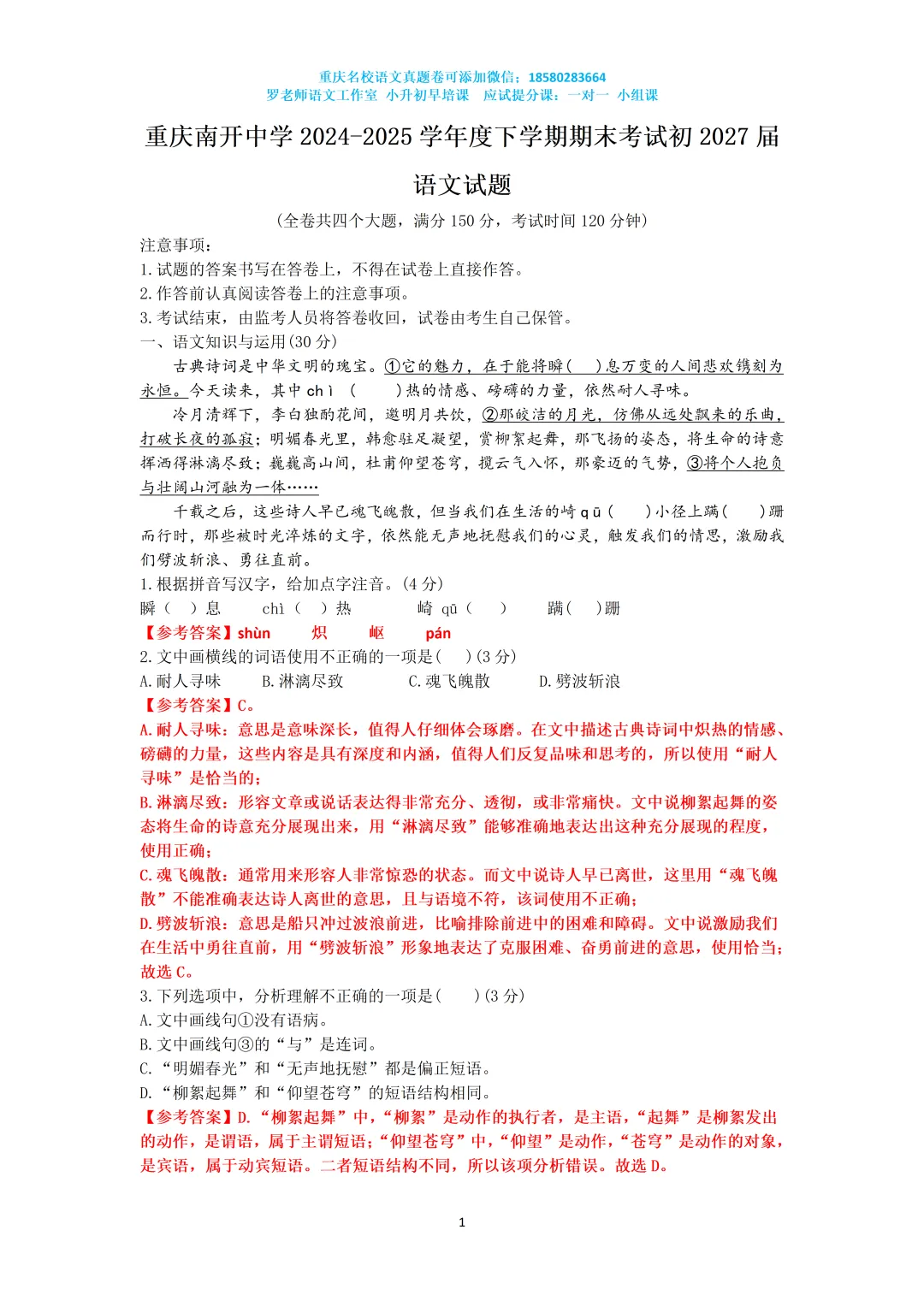 2025重庆南开七下期末语文真题卷 第1张