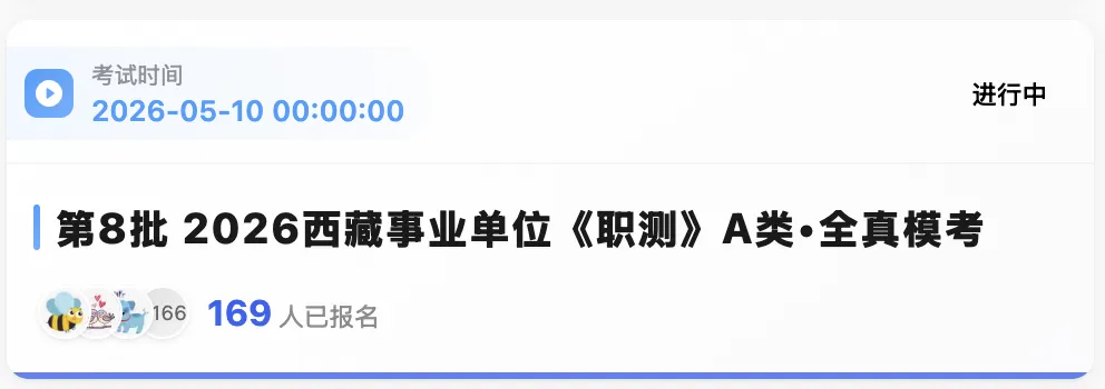 西藏2026年事业单位模拟考试时间 第3张