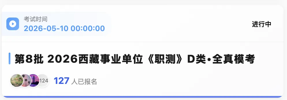西藏2026年事业单位模拟考试时间 第6张