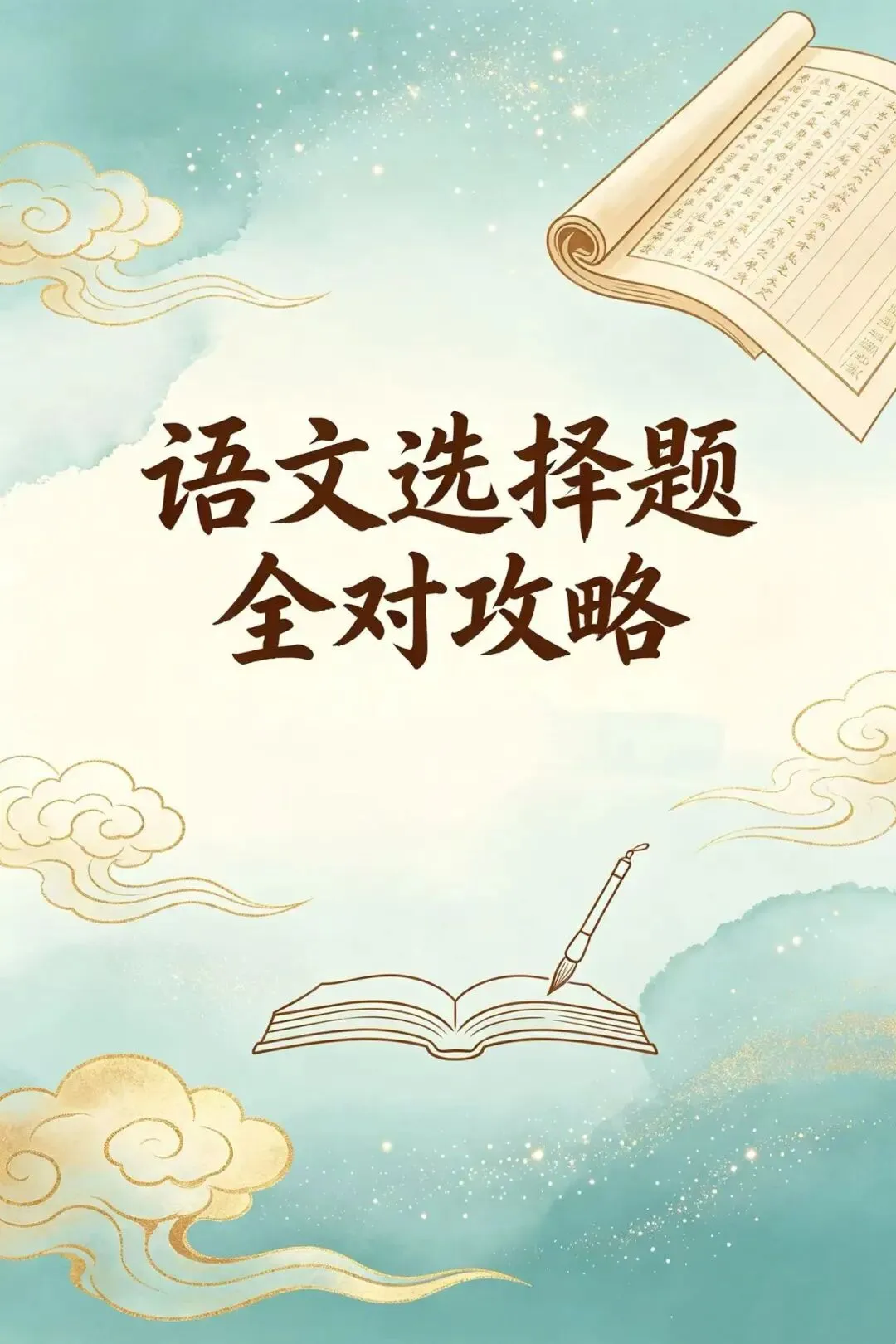 中考语文 选择题做题攻略 第2张