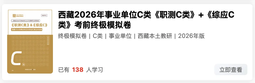 西藏2026年事业单位模拟考试时间 第14张