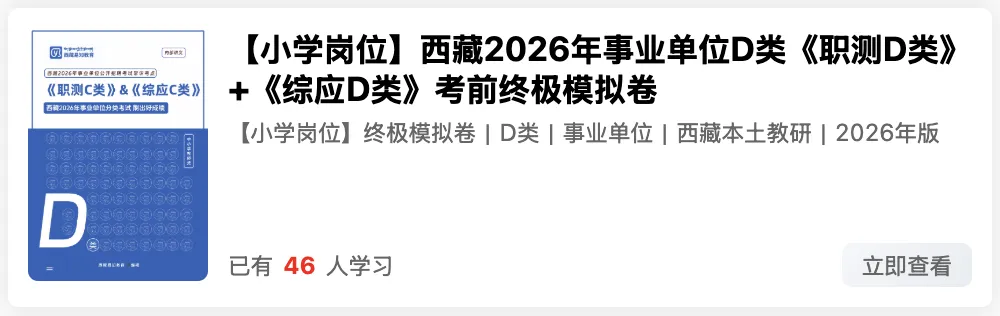 西藏2026年事业单位模拟考试时间 第15张