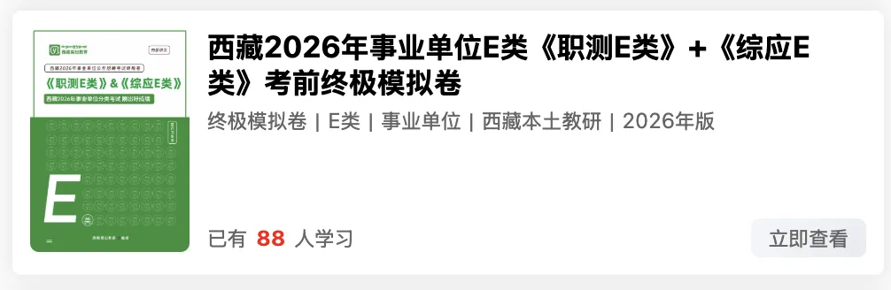 西藏2026年事业单位模拟考试时间 第17张