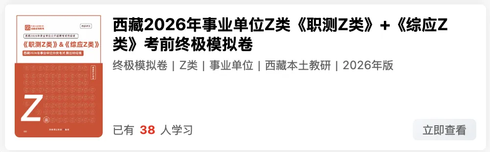 西藏2026年事业单位模拟考试时间 第18张