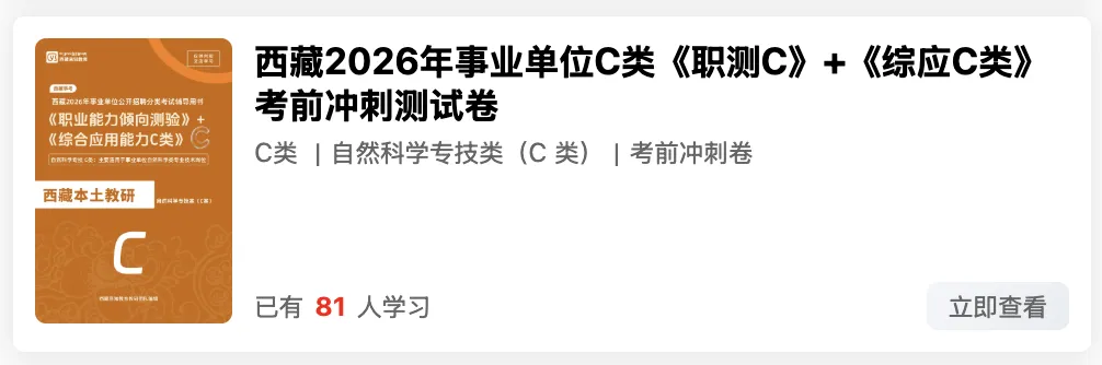 西藏2026年事业单位模拟考试时间 第21张