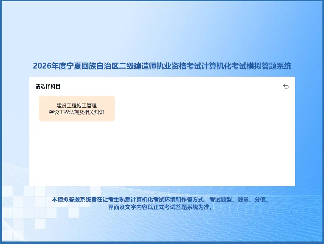 距二建考试仅剩20天!这两省机考模拟系统已开通! 第4张