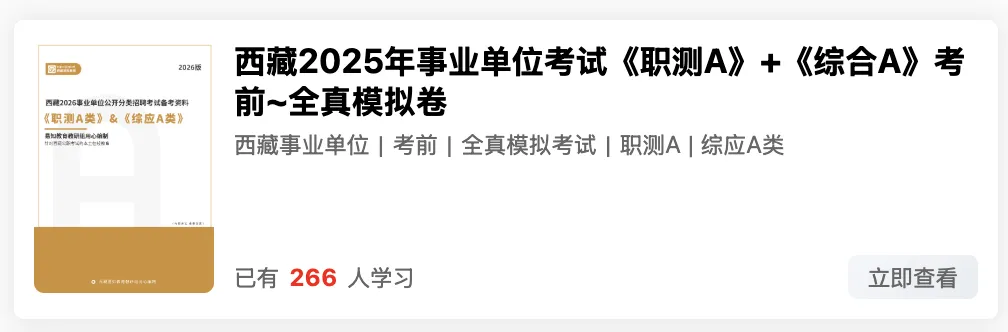 西藏2026年事业单位模拟考试时间 第26张