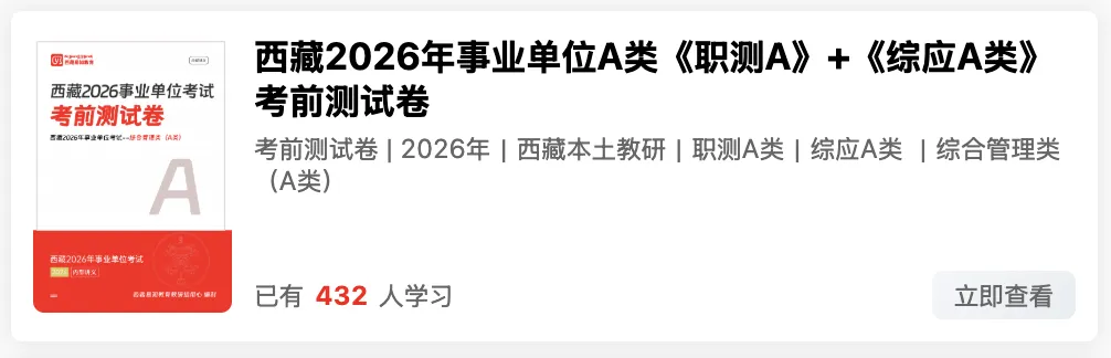 西藏2026年事业单位模拟考试时间 第32张