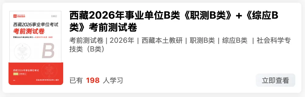 西藏2026年事业单位模拟考试时间 第33张