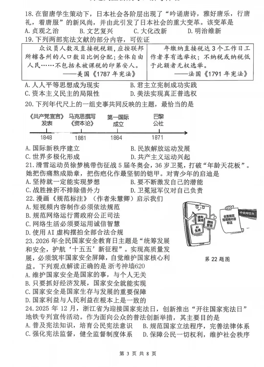 2026年杭州市上城区中考一模社会试卷(含答案)丨可直接打印 第3张