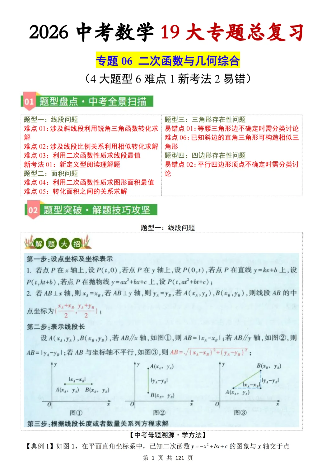 【中考复习】2026中考数学19大重难专题总复习 第16张 【中考复习】2026中考数学19大重难专题总复习 第16张