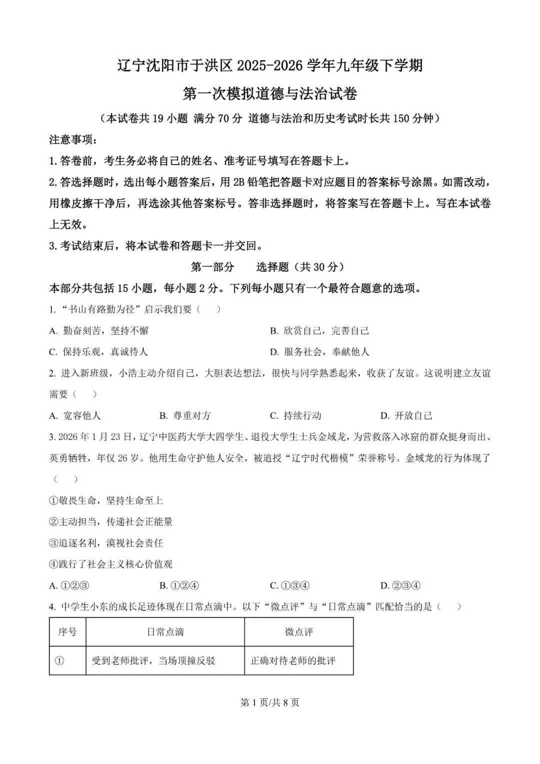 2026年辽宁沈阳于洪区模考试题---道德与法治 第1张