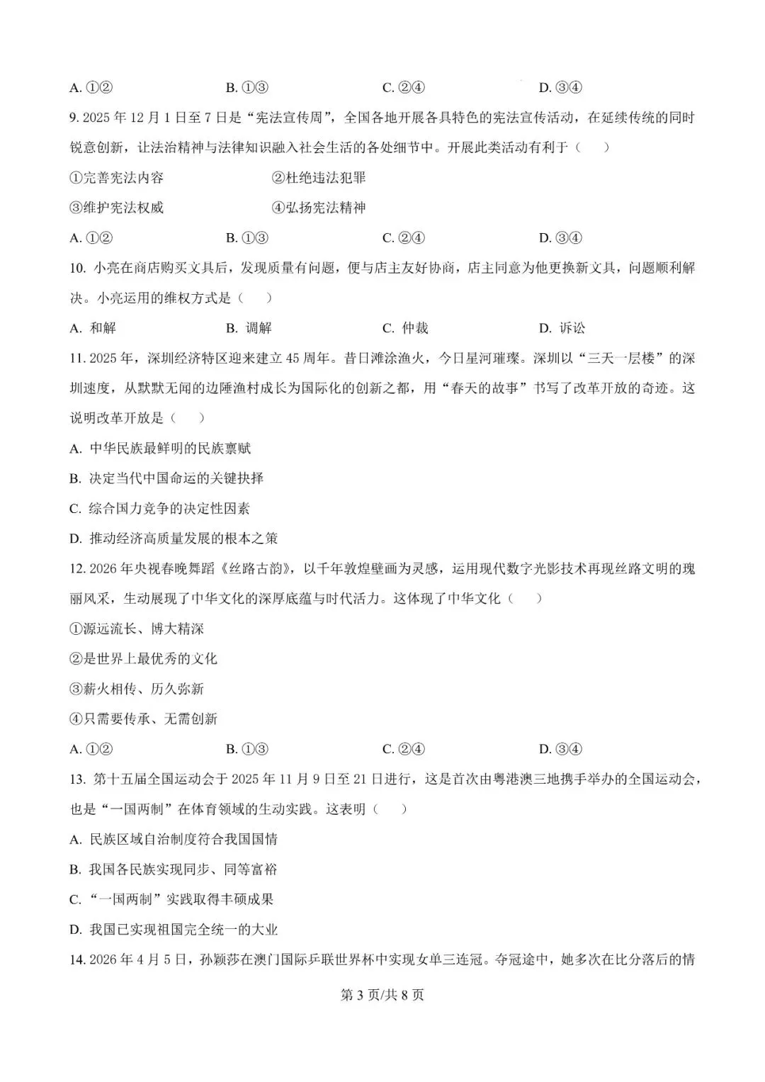 2026年辽宁沈阳于洪区模考试题---道德与法治 第3张